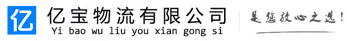 弋阳亿宝物流运输公司